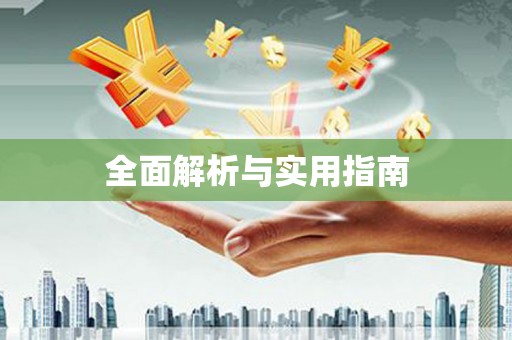 阿里全面解析与实用指南