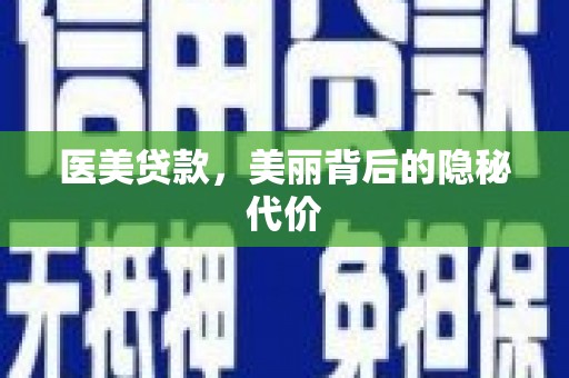 阿里医美贷款，美丽背后的隐秘代价