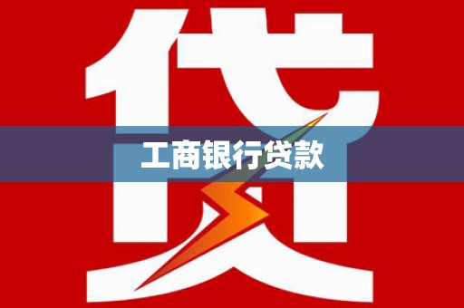 阿里工商银行贷款