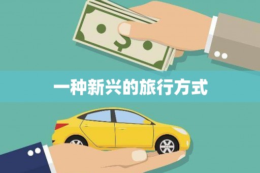 阿里一种新兴的旅行方式
