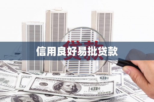 阿里信用良好易批贷款
