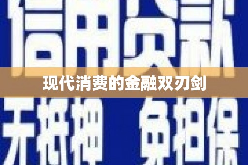 阿里现代消费的金融双刃剑