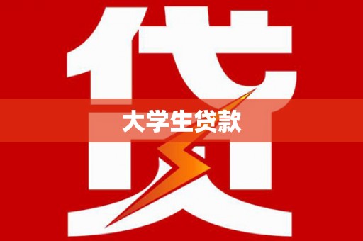 阿里大学生贷款