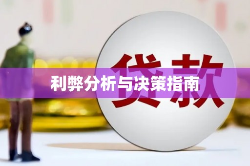 阿里利弊分析与决策指南