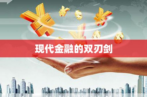 阿里现代金融的双刃剑