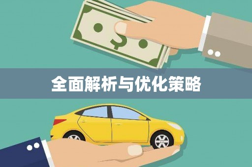 阿里全面解析与优化策略