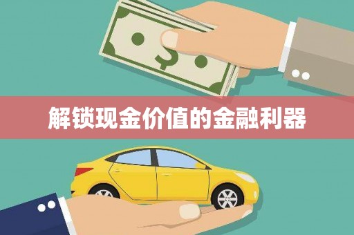 阿里解锁现金价值的金融利器