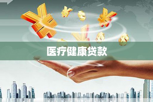 阿里医疗健康贷款