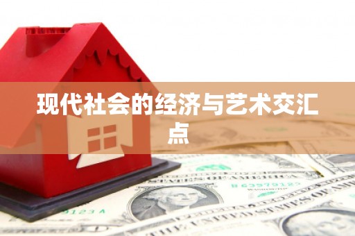 阿里现代社会的经济与艺术交汇点