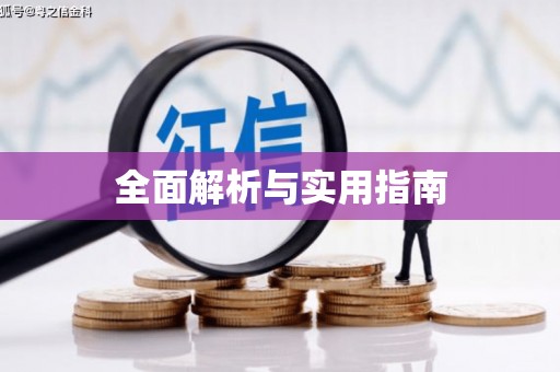 阿里全面解析与实用指南