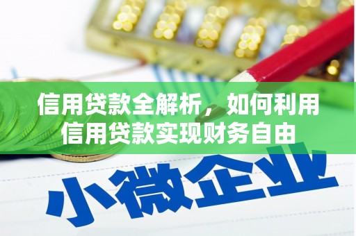 阿里信用贷款全解析，如何利用信用贷款实现财务自由
