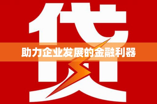 阿里助力企业发展的金融利器