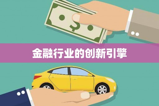 阿里金融行业的创新引擎