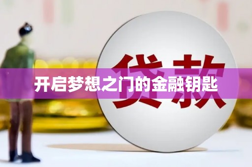 阿里开启梦想之门的金融钥匙