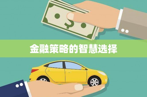 阿里金融策略的智慧选择