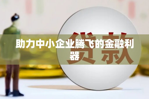 阿里助力中小企业腾飞的金融利器