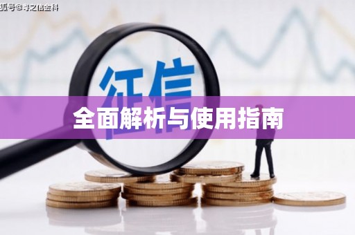 阿里全面解析与使用指南