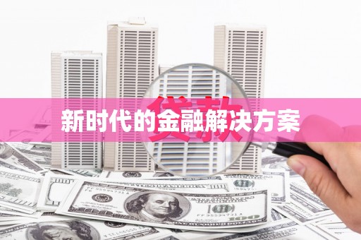 阿里新时代的金融解决方案