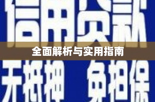 阿里全面解析与实用指南