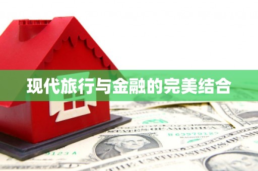 阿里现代旅行与金融的完美结合