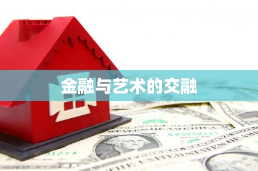 阿里金融与艺术的交融