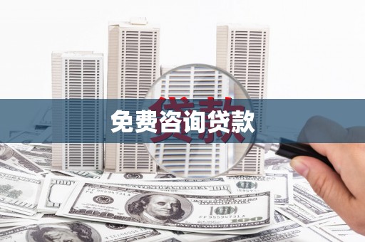 阿里免费咨询贷款