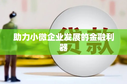 阿里助力小微企业发展的金融利器