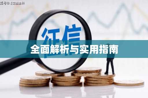 阿里全面解析与实用指南