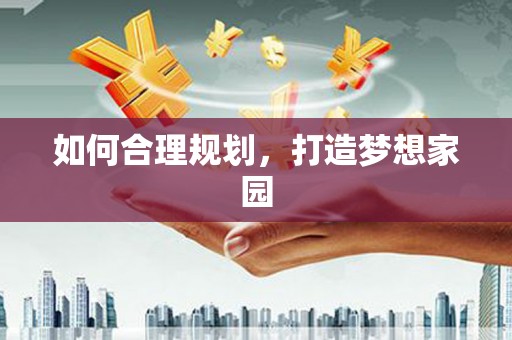 阿里如何合理规划，打造梦想家园