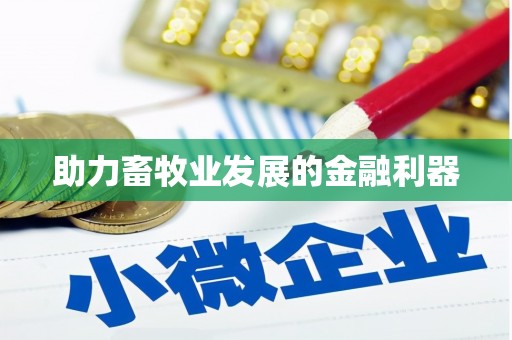 阿里助力畜牧业发展的金融利器
