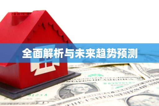阿里全面解析与未来趋势预测