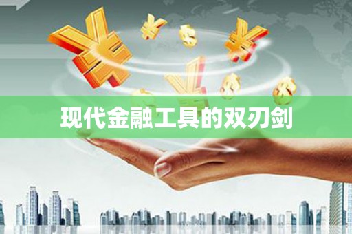 阿里现代金融工具的双刃剑