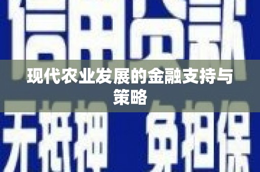 阿里现代农业发展的金融支持与策略