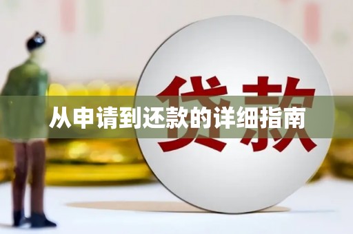 阿里从申请到还款的详细指南