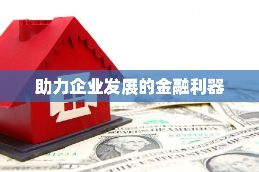 阿里助力企业发展的金融利器