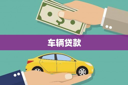 阿里车辆贷款