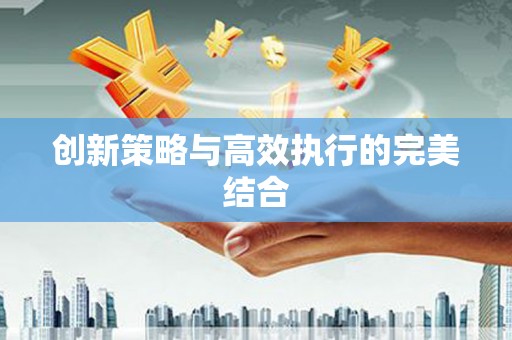 阿里创新策略与高效执行的完美结合