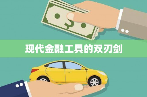 阿里现代金融工具的双刃剑