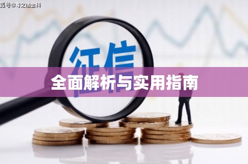 阿里全面解析与实用指南