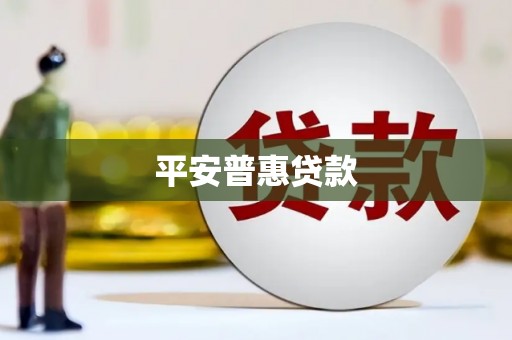阿里平安普惠贷款