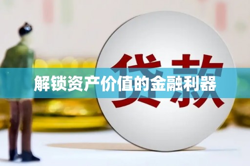 阿里解锁资产价值的金融利器