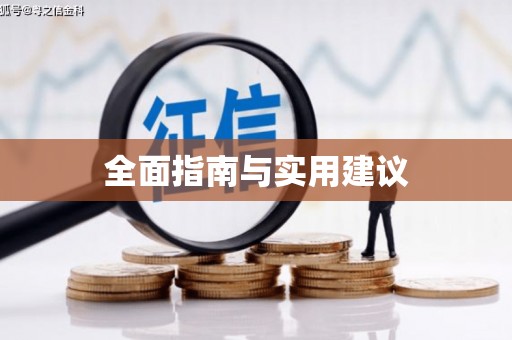 阿里全面指南与实用建议