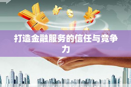阿里打造金融服务的信任与竞争力