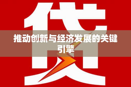 阿里推动创新与经济发展的关键引擎
