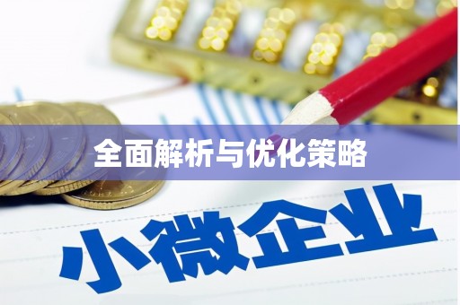 阿里全面解析与优化策略