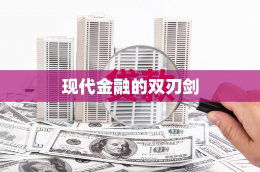 阿里现代金融的双刃剑