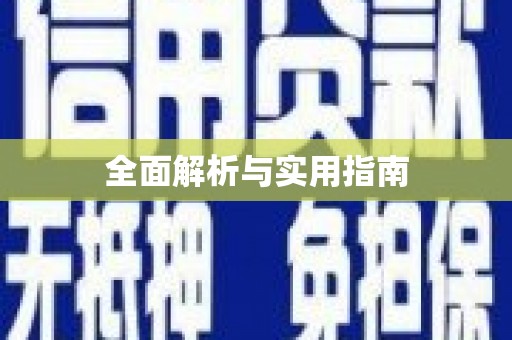 阿里全面解析与实用指南