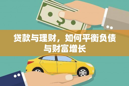 阿里贷款与理财，如何平衡负债与财富增长