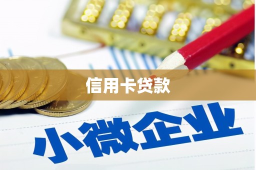 阿里信用卡贷款