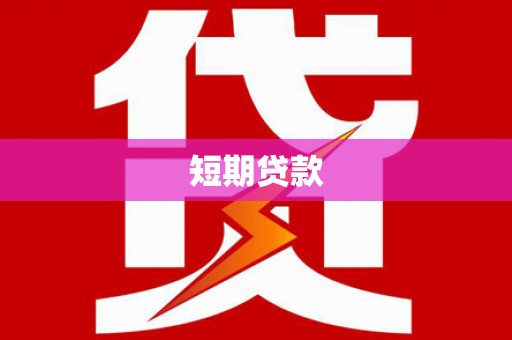 阿里短期贷款